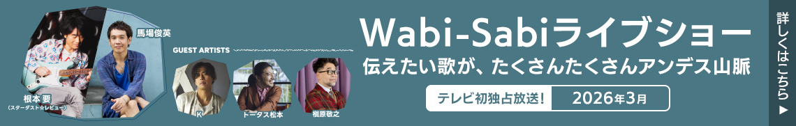 Wabi-Sabiライブショー　伝えたい歌が、たくさんたくさんアンデス山脈