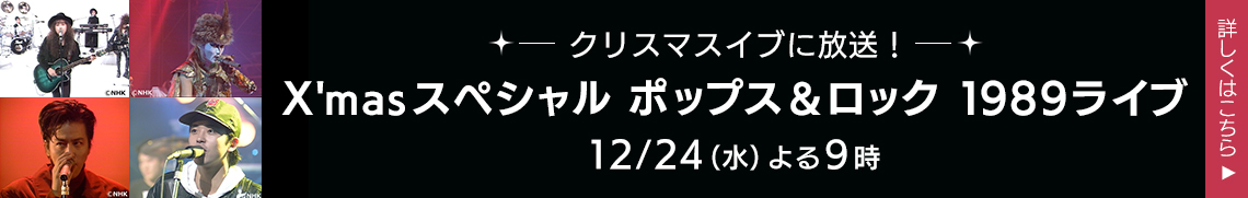 X'masスペシャル ポップス＆ロック 1989ライブ