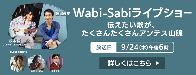 Wabi-Sabiライブショー　伝えたい歌が、たくさんたくさんアンデス山脈