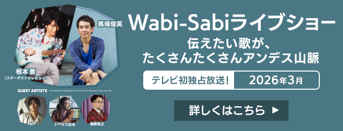 Wabi-Sabiライブショー　伝えたい歌が、たくさんたくさんアンデス山脈
