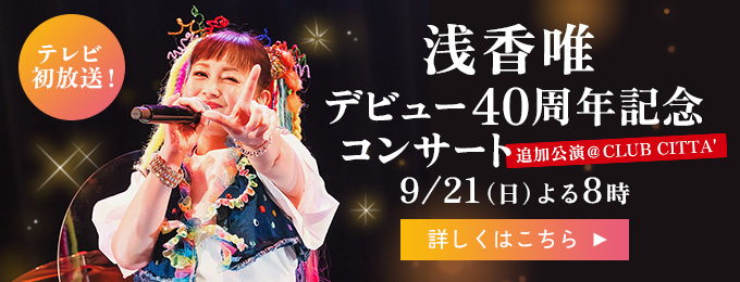 浅香唯デビュー40周年記念コンサート 追加公演@CLUB CITTA'