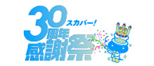 スカパー！30周年感謝祭