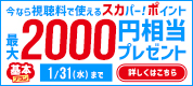 スカパー！ポイント最大2000円相当プレゼント