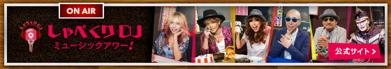 しゃべくりDJ　ミュージックアワー！　公式サイト