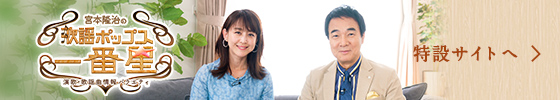 宮本隆治の歌謡ポップス一番星　特設サイトへ