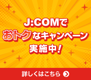 J:COMでおトクなキャンペーン実施中
