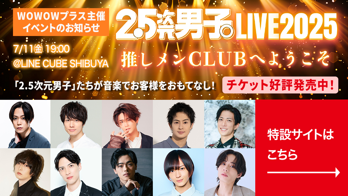 2.5次元男子。LIVE2025