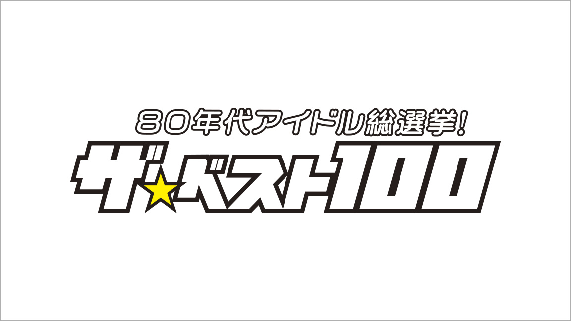 80年代アイドル総選挙！ザ・ベスト100