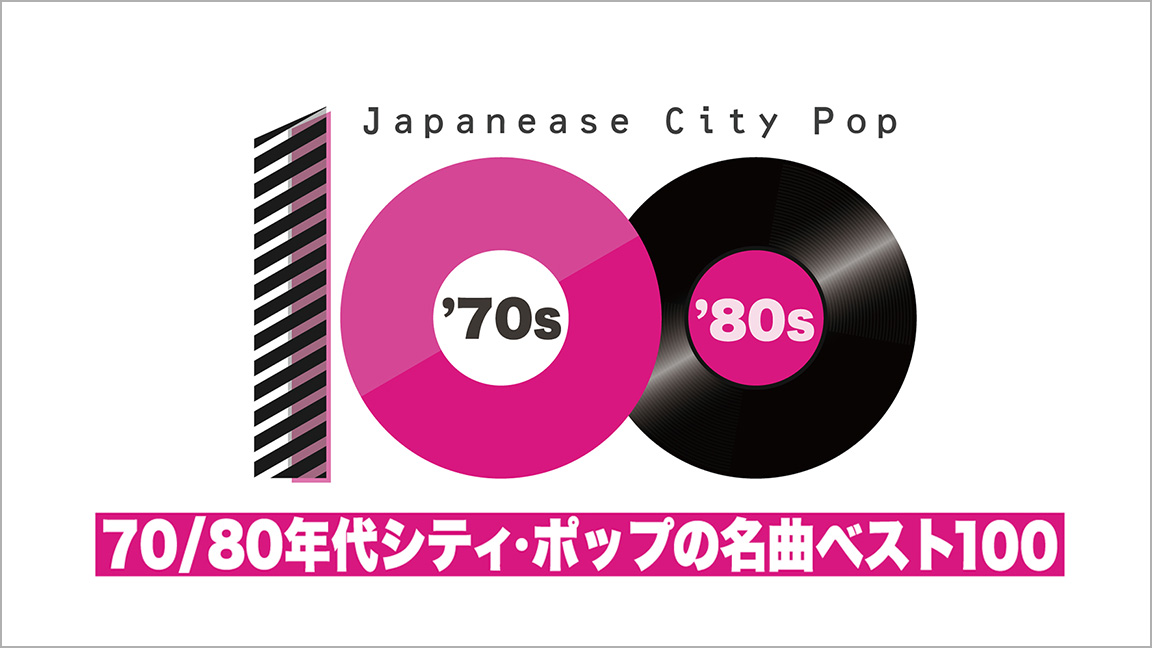 70/80年代シティ・ポップの名曲ベスト100