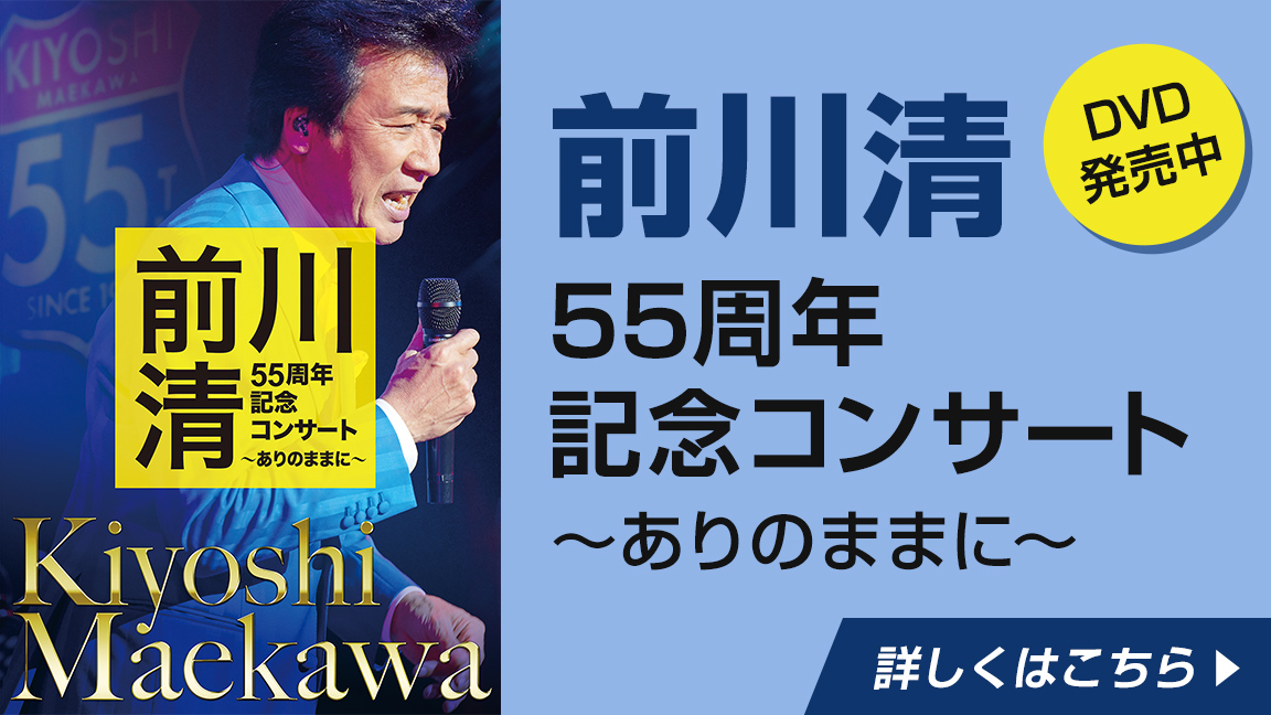 前川きよし55周年記念コンサート～ありのままに～