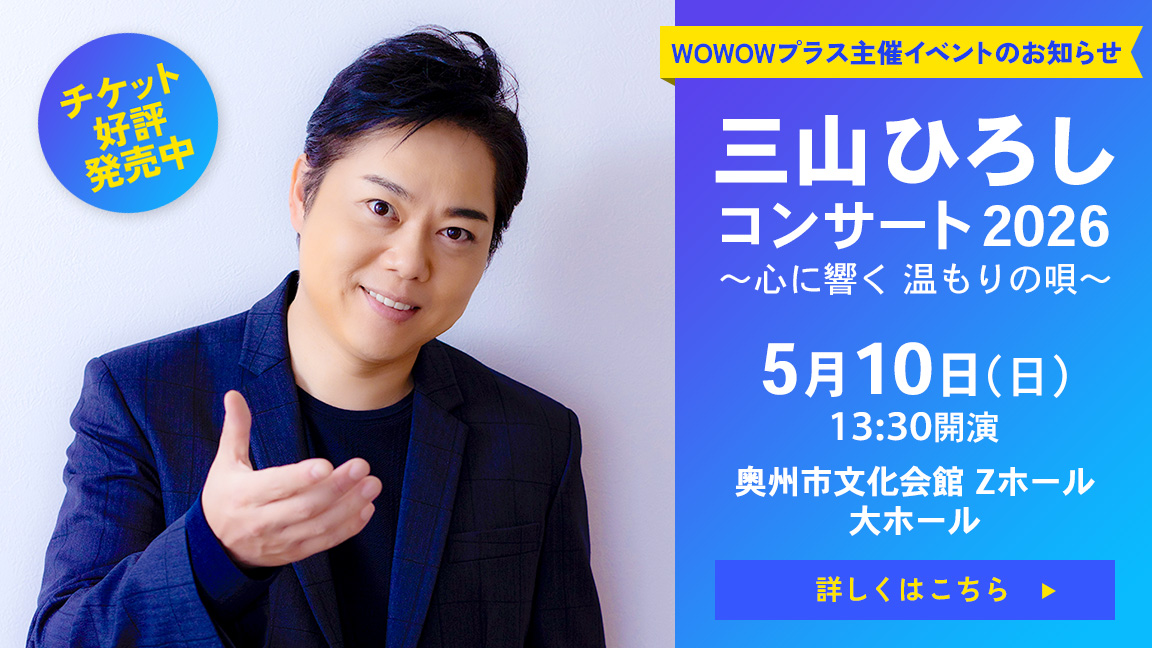 三山ひろしコンサート2026