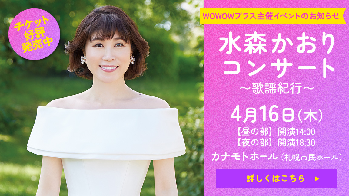 水森かおりコンサート～歌謡紀行～