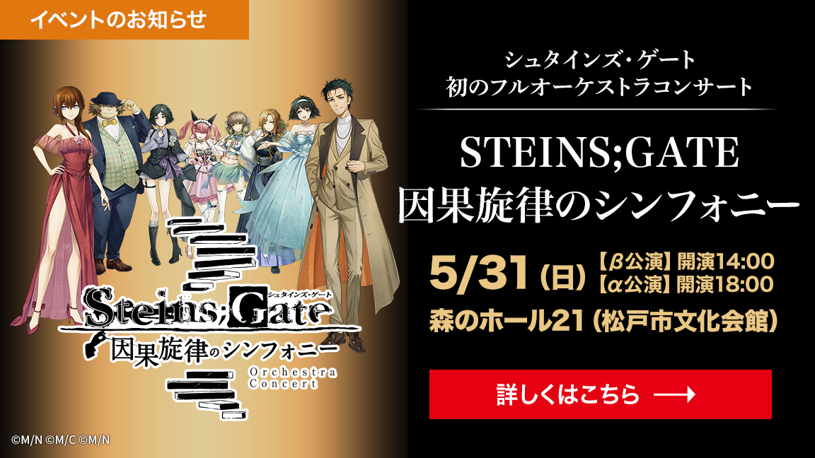 シュタインズ・ゲート　STEINS GATE　因果旋律のシンフォニー