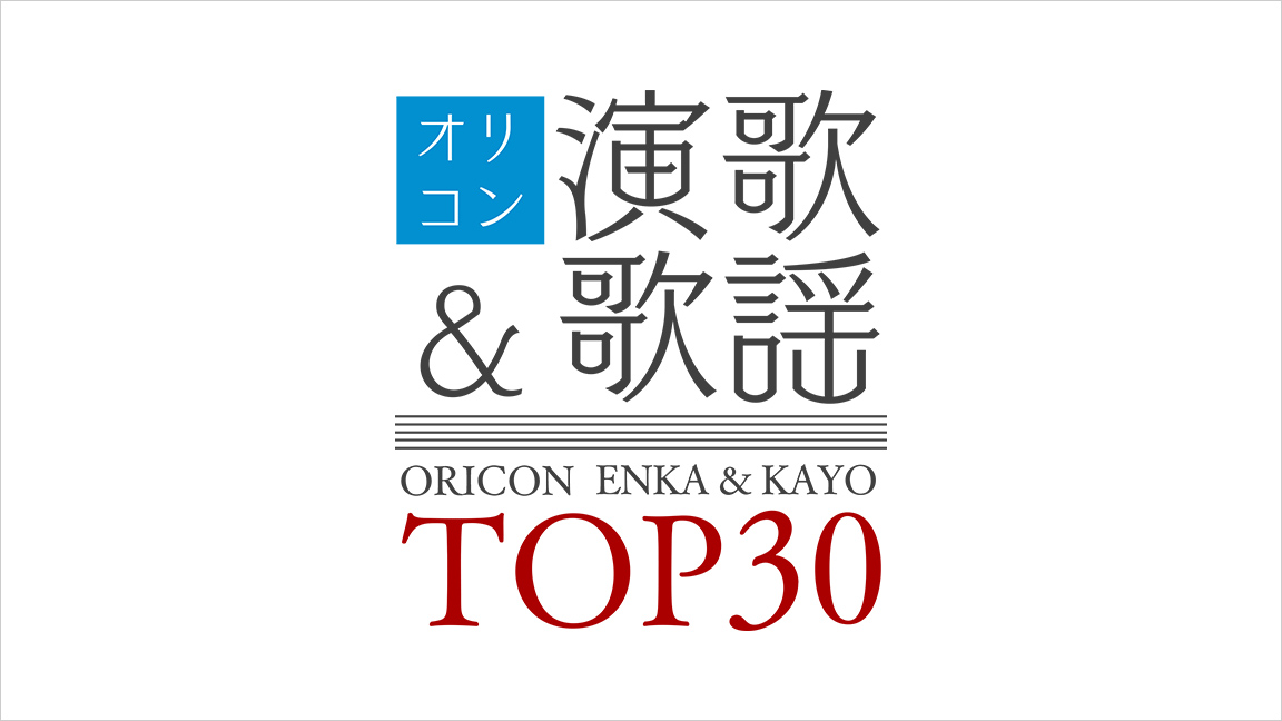 オリコン演歌＆歌謡TOP30