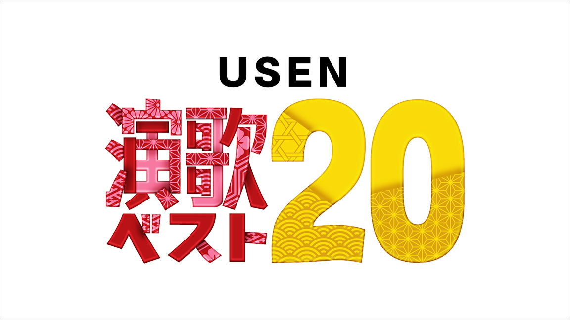 USEN演歌ベスト20