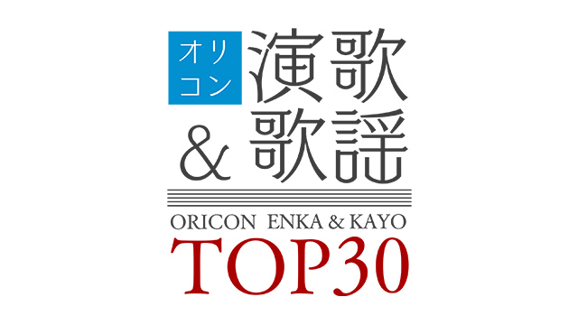 オリコン演歌＆歌謡TOP30