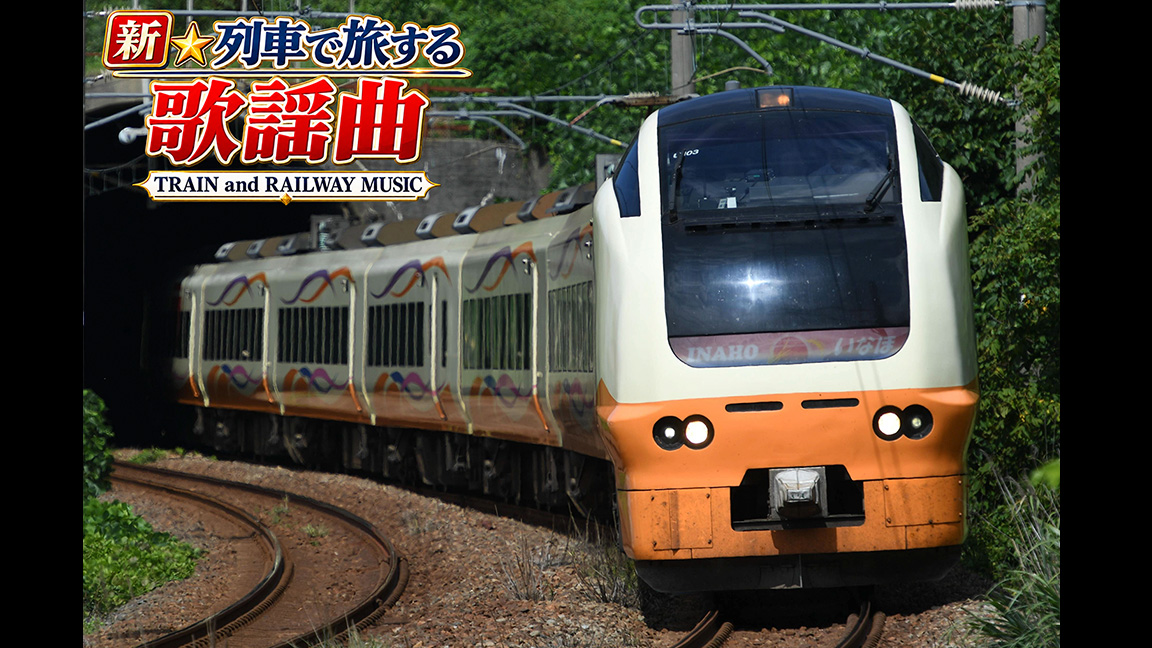 新☆列車で旅する歌謡曲～TRAIN and RAILWAY MUSIC