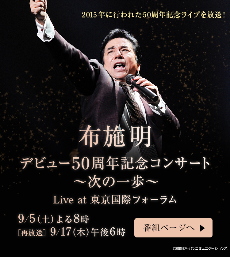 布施明 賑やかだった1970年代音楽界の象徴 歌謡ポップスチャンネル