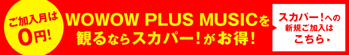Wowow Plus Music 深夜1時の音楽タイム 歌謡ポップスチャンネル Wowow Plus Music 深夜1時の音楽タイム 歌謡ポップスチャンネル