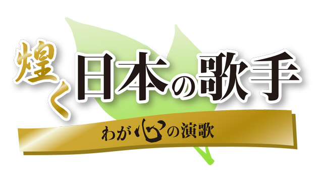 21 渚ゆう子 篇 煌く日本の歌手 わが心の演歌 歌謡ポップスチャンネル