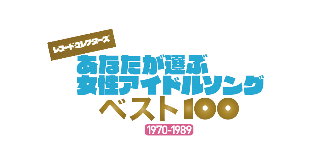 あなたが選ぶ 女性アイドルソング ベスト１００ 歌謡ポップスチャンネル