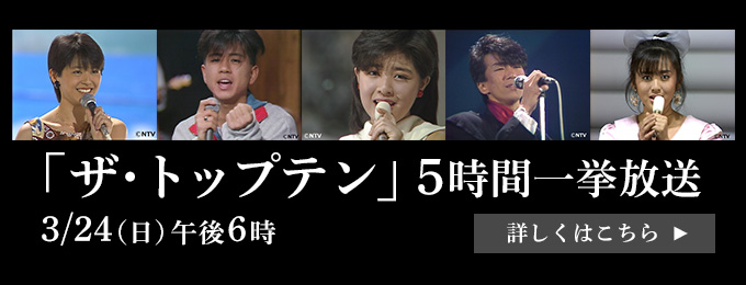 1 ザ・トップテン 歌謡ポップスチャンネル
