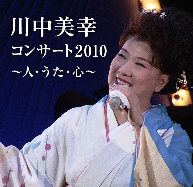 川中美幸 コンサート2010 ~人・うた・心~ 歌謡ポップスチャンネル
