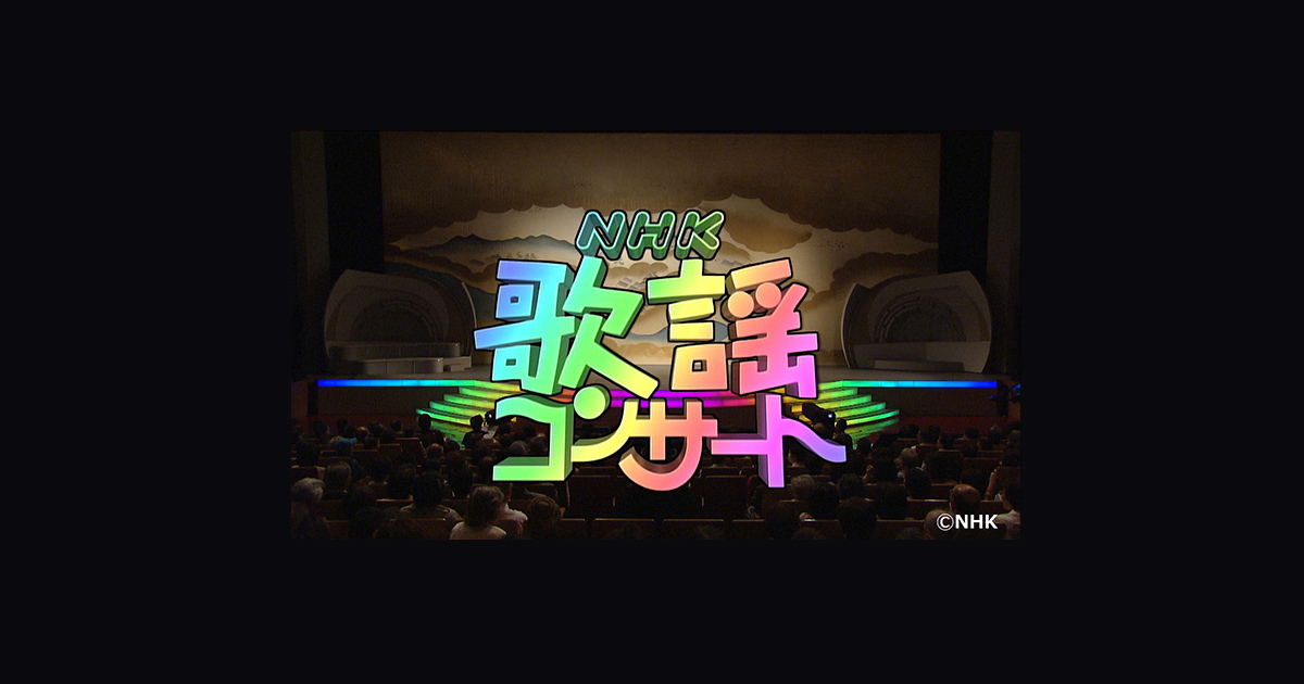 Nhk歌謡コンサート 歌謡ポップスチャンネル Nhk歌謡コンサート 歌謡ポップスチャンネル