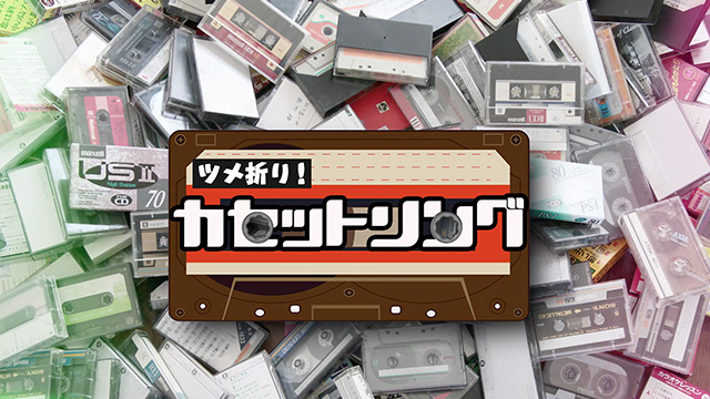 81 Cmソング Vol 1 ツメ折り カセットソング 歌謡ポップスチャンネル 81 Cmソング Vol 1 ツメ折り カセットソング 歌謡ポップスチャンネル