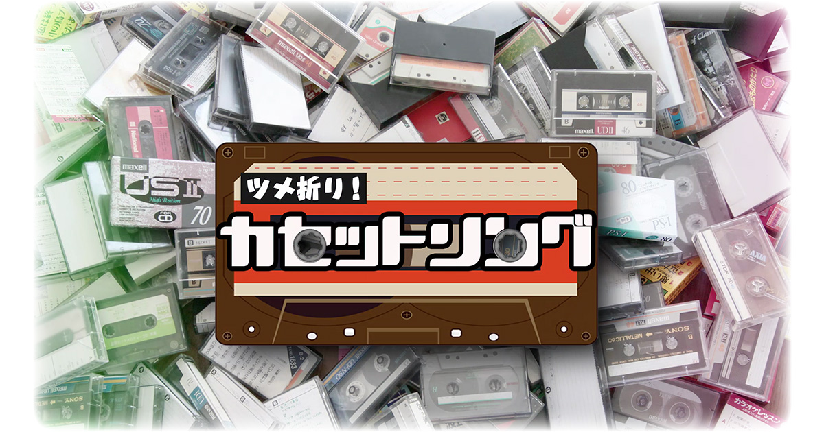 106 スタートライン Songs Vol 1 ツメ折り カセットソング 歌謡ポップスチャンネル