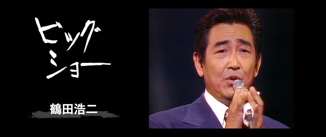 ビッグショー 鶴田浩二 ビッグショー 鶴田浩二 歌謡ポップスチャンネル