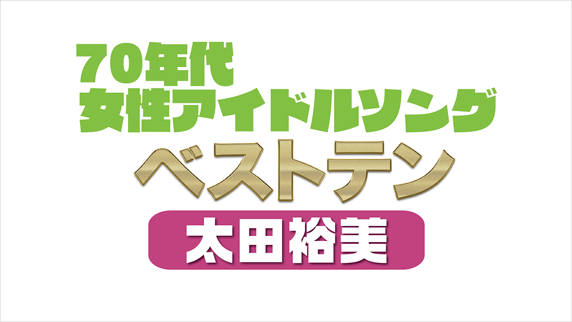 70年代女性アイドルソング 太田裕美ベストテン 70年代女性アイドルソング 太田裕美ベストテン 歌謡ポップスチャンネル