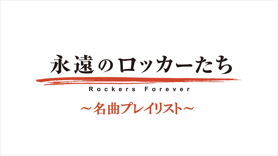 永遠のロッカーたち 名曲プレイリスト 桑名正博特集 永遠のロッカーたち 名曲プレイリスト 桑名正博特集 歌謡ポップスチャンネル