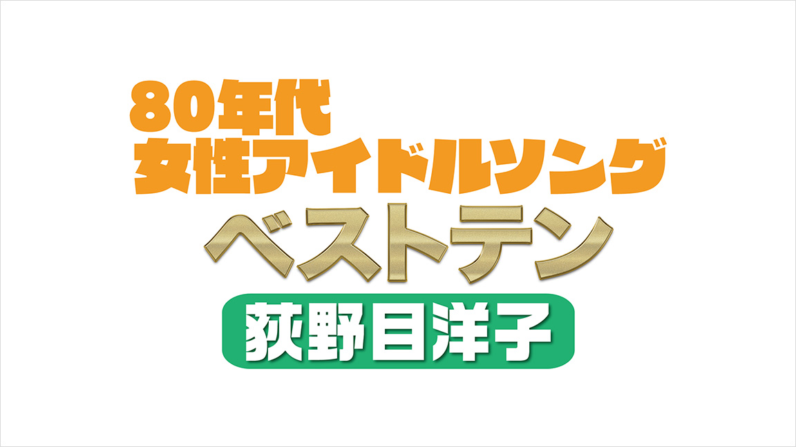 80年代女性アイドルソング 荻野目洋子ベストテン 80年代女性アイドルソング 荻野目洋子ベストテン 歌謡ポップスチャンネル