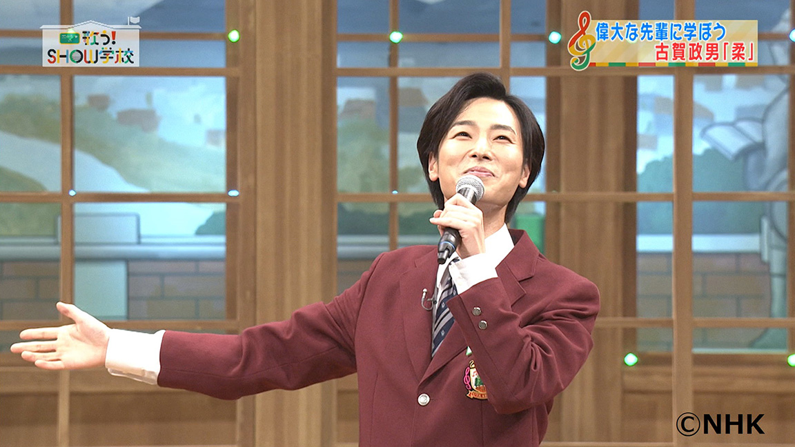 五木先生の歌う！SHOW学校＃17