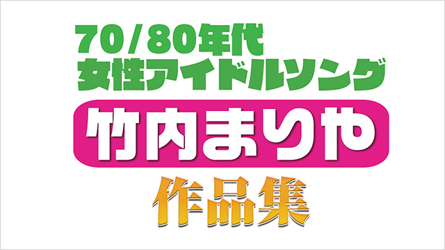 70 80年代女性アイドルソング 竹内まりや 作品集 70 80年代女性アイドルソング 竹内まりや 作品集 歌謡ポップスチャンネル
