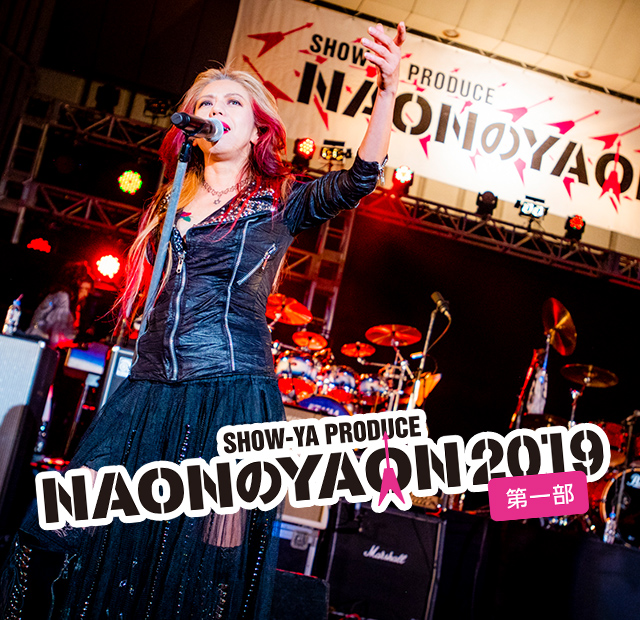 Naonのyaon 19 第一部 歌謡ポップスチャンネル