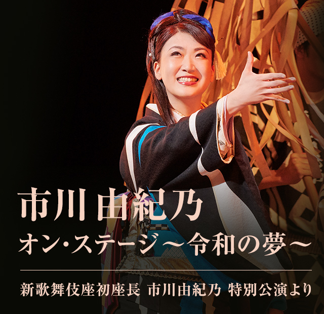 市川由紀乃 オン ステージ 令和の夢 歌謡ポップスチャンネル 市川由紀乃 オン ステージ 令和の夢 歌謡ポップスチャンネル