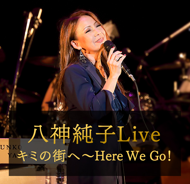 八神純子live キミの街へ Here We Go 歌謡ポップスチャンネル