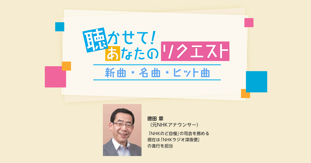 聴かせて あなたのリクエスト 新曲 名曲 ヒット曲 歌謡ポップスチャンネル 聴かせて あなたのリクエスト 新曲 名曲 ヒット曲 歌謡ポップスチャンネル