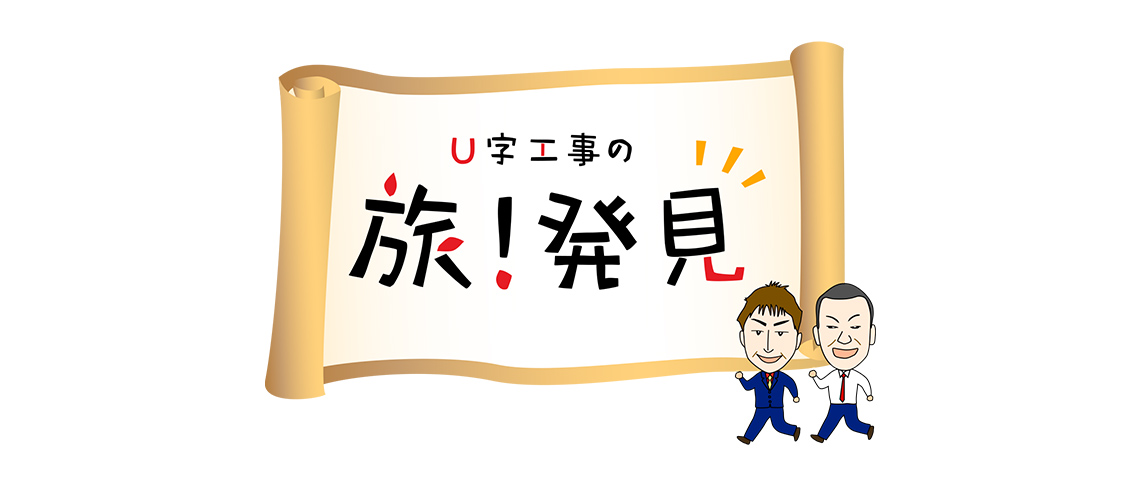 ｕ字工事の旅 発見 歌謡ポップスチャンネル