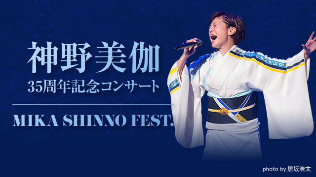 神野美伽 35周年記念コンサート Mika Shinno Fest 神野美伽 35周年記念コンサート Mika Shinno Fest 歌謡ポップスチャンネル 神野美伽 35周年記念コンサート Mika Shinno Fest 神野美伽 35周年記念コンサート Mika Shinno Fest 歌謡ポップスチャンネル