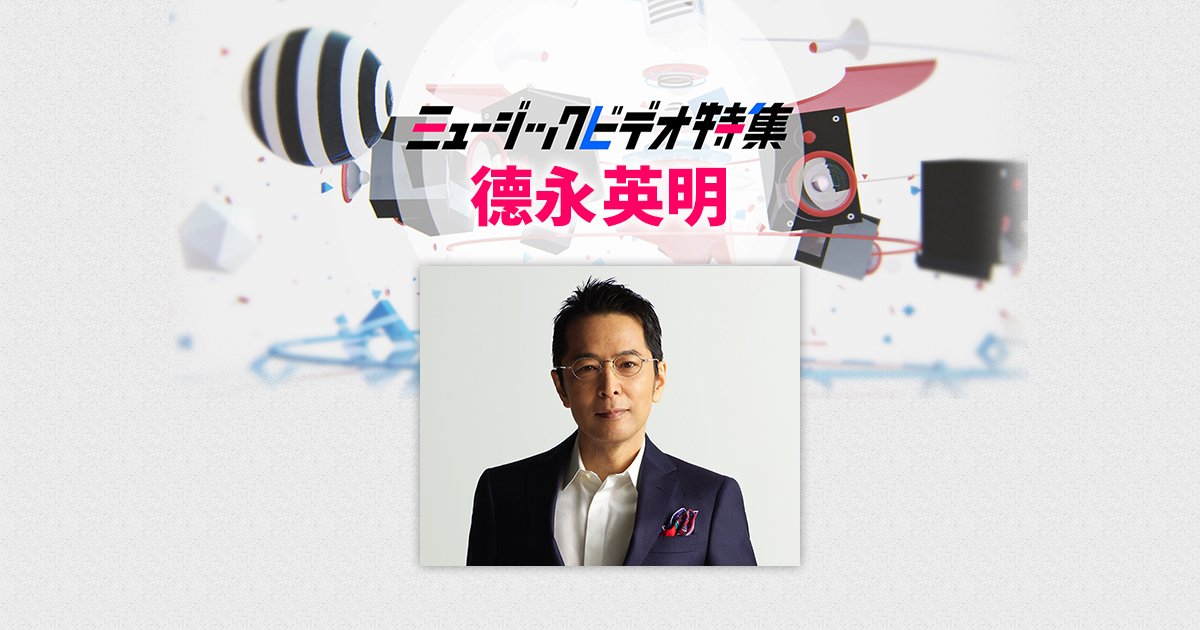 徳永英明 ミュージックビデオ特集 歌謡ポップスチャンネル 徳永英明 ミュージックビデオ特集 歌謡ポップスチャンネル