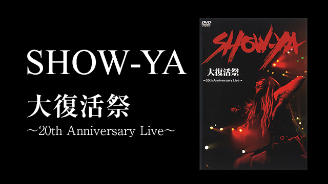SHOW-YA 大復活祭～20th Anniversary Live～ | SHOW-YA 大復活祭～20th Anniversary