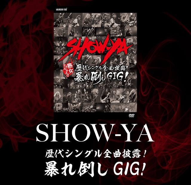 SHOW-YA 歴代シングル全曲披露！暴れ倒し GIG！ | 歌謡ポップスチャンネル