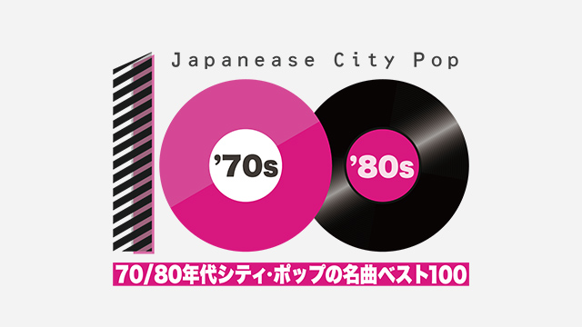 2 70 80年代 シティ ポップの名曲 ベスト100 歌謡ポップスチャンネル 2 70 80年代 シティ ポップの名曲 ベスト100 歌謡ポップスチャンネル