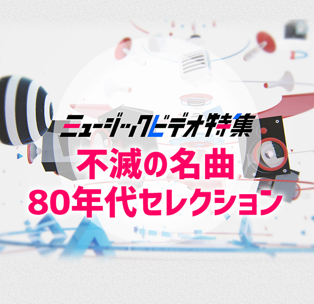 不滅の名曲 80年代セレクション Mv特集 歌謡ポップスチャンネル 不滅の名曲 80年代セレクション Mv特集 歌謡ポップスチャンネル