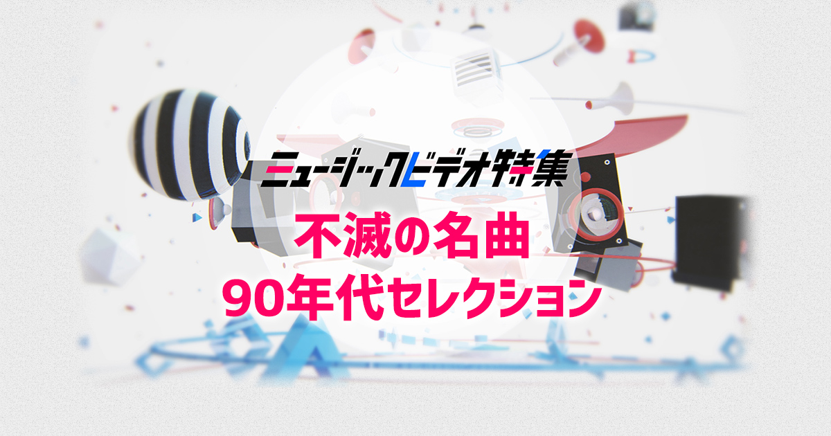 不滅の名曲 90年代セレクション Mv特集 歌謡ポップスチャンネル 不滅の名曲 90年代セレクション Mv特集 歌謡ポップスチャンネル