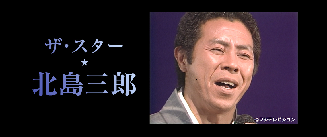 ザ スター 北島三郎 歌謡ポップスチャンネル ザ スター 北島三郎 歌謡ポップスチャンネル