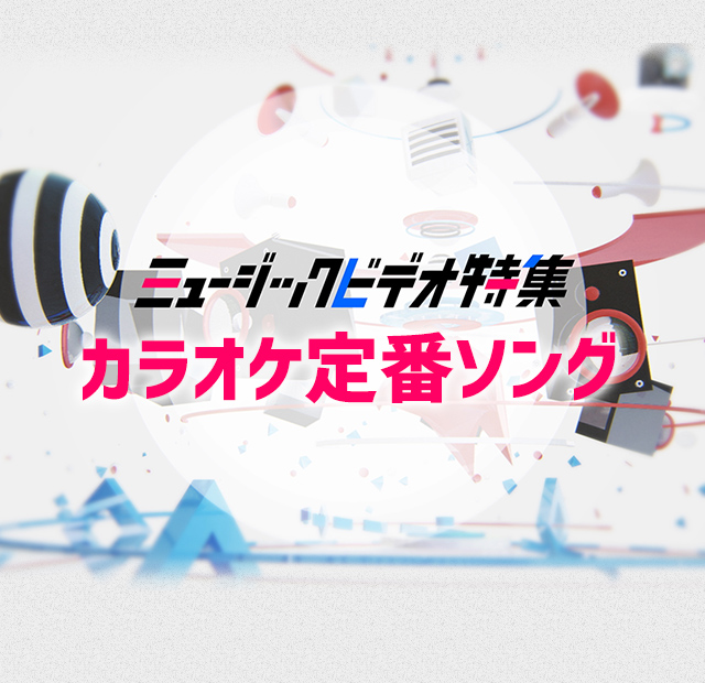 カラオケ定番ソング Mv特集 歌謡ポップスチャンネル